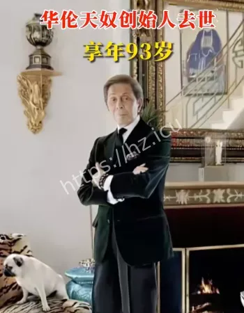 华伦天奴创始人去世