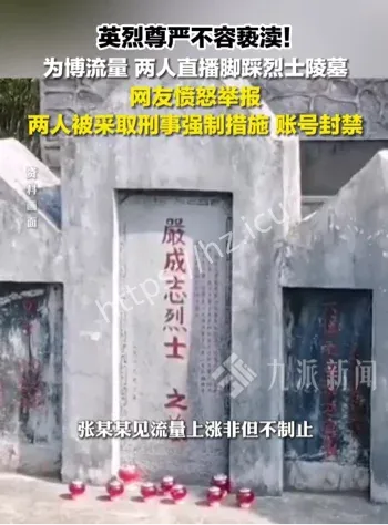 广德烈士陵墓直播事件